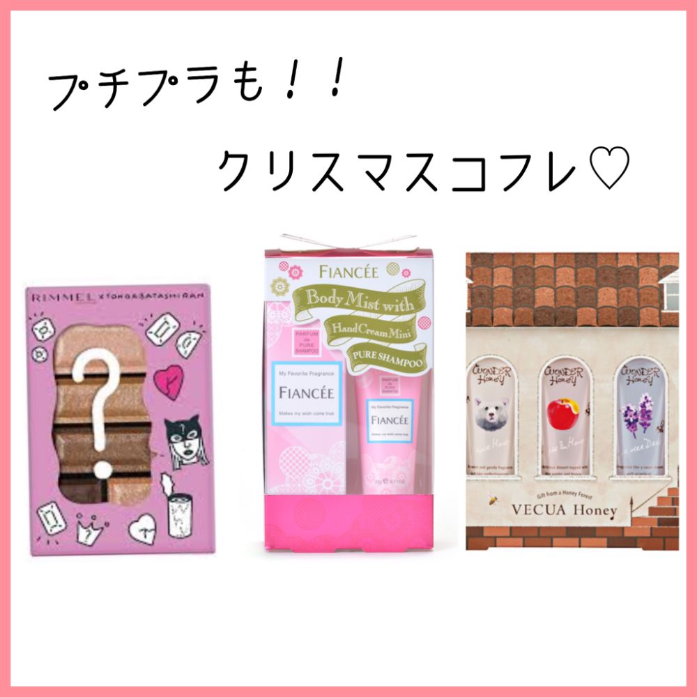 デパコスだけじゃない! プチプラでも楽しめるクリスマスコフレまとめ♡の画像